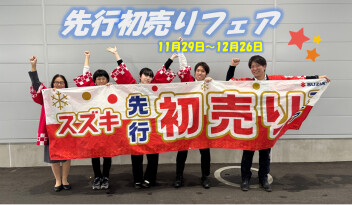 スズキ★先行初売りフェア★